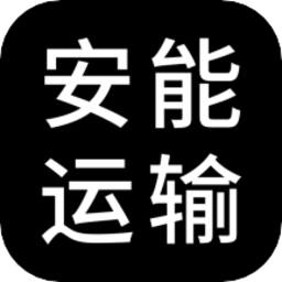 安能运输官方版