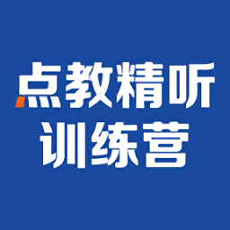 精听训练营app