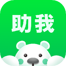 助我软件