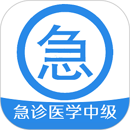 急诊医学主治医师考试题库