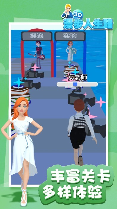 漫步人生路3d官方版 漫步人生路3d游戏下载