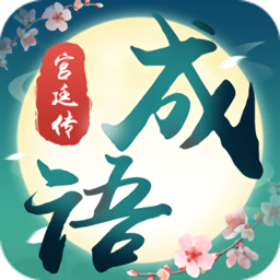 成语宫廷传红包版