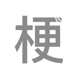 梗测试软件