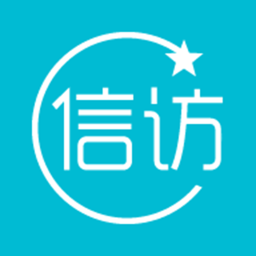 河南信访大厅app官方版