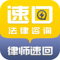 律师速回app