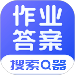 作业答案宝手机版