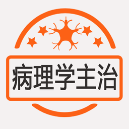 病理学主治医师官方版