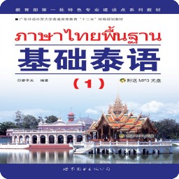 基础泰语1app