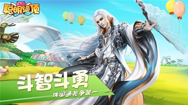 聪明绝顶烧脑版下载