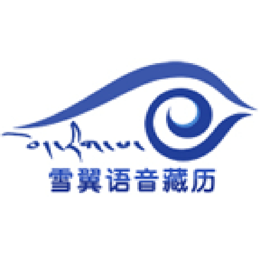 雪翼藏历语音2023