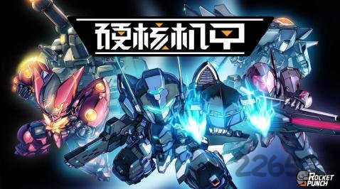 硬核机甲手机版下载