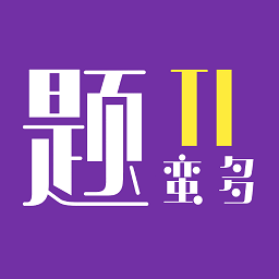 题蛮多手机版