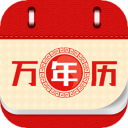 万年老黄历2022最新版