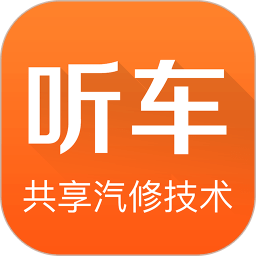 听车汽修版app