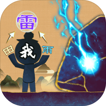 火柴人魔法游戏