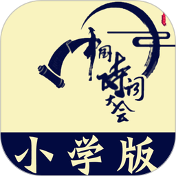 小学诗词大会最新版