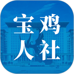 宝鸡人社局官方版