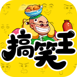 我是搞笑王手游