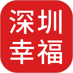 深圳幸福客户端
