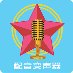 配音变声器app