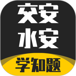 交安水安考试学知题官方版