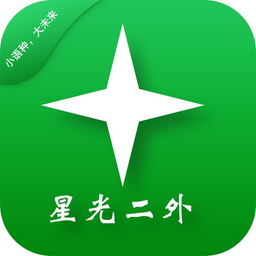 星光二外网校app