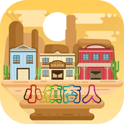 小镇商人手机版