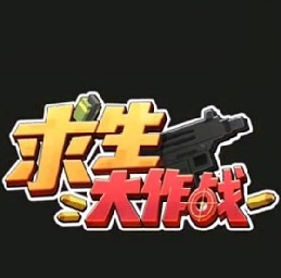 求生大作战腾讯版