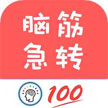 脑筋急转弯全新版app