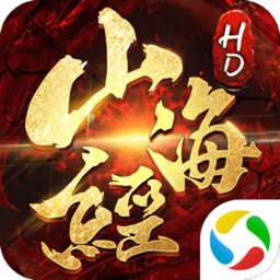 山海经hd版apk