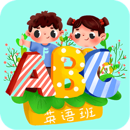 宝宝学英语启蒙软件