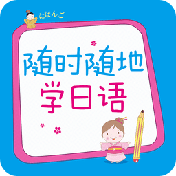 随时随地学日语最新版