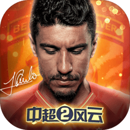 九游中超风云2手游