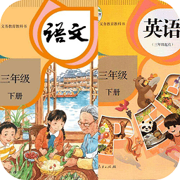 三年级语文英语下册app
