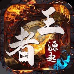 王者源起传说游戏