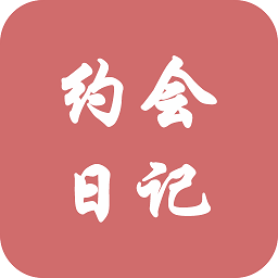 约会日记最新版
