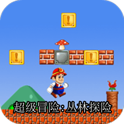 超级冒险丛林冒险中文版