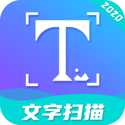文字扫描工具手机版